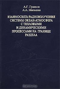 Взаимосвязь радиоизлучения системы океан-атмосфера с тепловыми и динамическими процессами на границе раздела