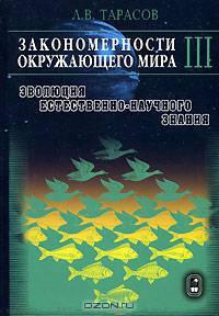 Закономерности окружающего мира. В 3 книгах. Книга 3. Эволюция естественно-научного знания