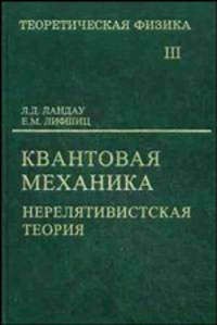 Курс теоретической физики. В 10 томах. Том 3. Квантовая механика (нерелятивистская теория). Учебное пособие для вузов