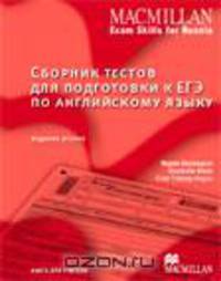 Сборник тестов для подготовки к ЕГЭ по английскому языку. Книга для учителя
