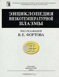 Энциклопедия низкотемпературной плазмы. Серия Б. Справочные приложения, базы и банки данных. Том III-1. Термодинамические свойства низкотемпературной плазмы