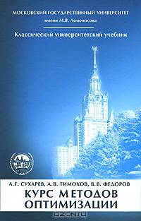 Курс методов оптимизации: Учебное пособие. - 2-е изд. (Серия "Классический университетский учебник")