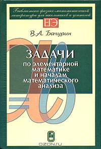 Задачи по элементарной математике и началам математического анализа (Серия "Библиотека физико-математической литературы для школьников и учителей")