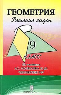 Геометрия.Решение задач.9класс ( к учебнику Атанасяна и др.'Геометрия 7-9 класс')
