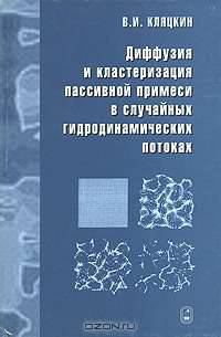 Диффузия и кластеризация пассивной примеси в случайных гидродинамических потоках