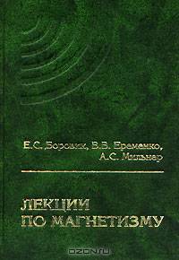 Лекции по магнетизму. Издание 3