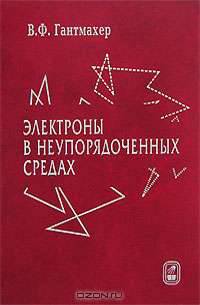 Электроны в неупорядоченных средах. - 2-е изд., испр. и доп.
