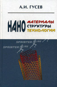 Наноматериалы, наноструктуры, нанотехнологии. - 2-е изд., испр.
