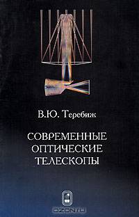 Современные оптические телескопы. Учебное пособие. Гриф УМО по классическому университетскому образованию