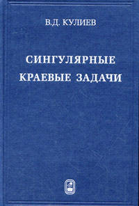 Сингулярные краевые задачи