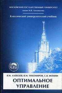 Оптимальное управление - 2-е изд., перераб. и доп (Серия:'Классический университетский учебник')