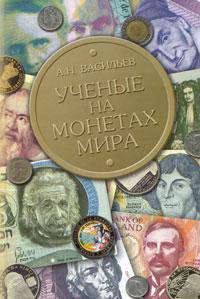 Ученые на монетах мира