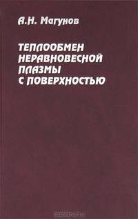 Теплообмен неравновесной плазмы с поверхностью