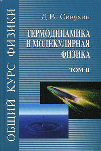 Общий курс физики. В 5 томах. Том 2. Термодинамика и молекулярная физика. Учебное пособие для вузов - 5 изд.