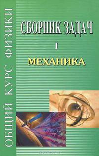 Сборник задач по общему курсу физики. Механика. Кн. 1. - 5-е изд., стер. /Под ред. Сивухина Д.В.