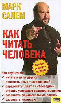 Как читать человека