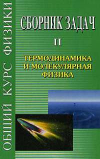 Сборник задач по общему курсу физики. В 5 кн. Кн. II. Термодинамика и молекулярная физика / Под ред. Д.В. Сивухина. - 5-е изд., стер.