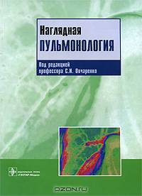 Наглядная пульмонология