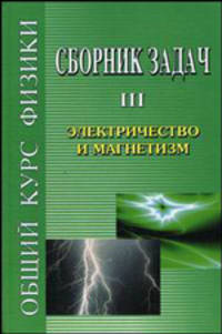 Сборник задач по общему курсу физики. В 5-и томах. Том 2: Термодинамика и молекулярная физика