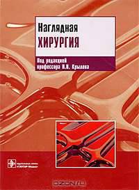 Наглядная хирургия