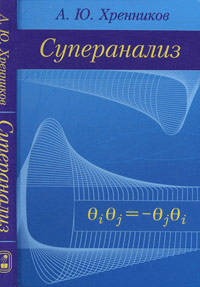 Суперанализ: монография. - 2-е изд.
