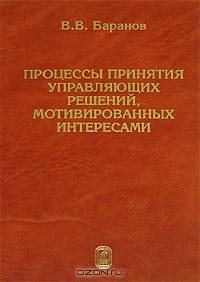 Процессы принятия управленческих решений, мотивированных интересами