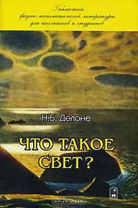 Что такое свет? Учебное издание.