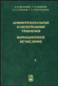 Дифференциальные и интегральные уравнения, вариационное исчисление в примерах и задачах (Серия "Курс