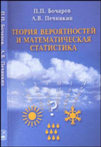 Теория вероятностей. Математическая статистика. Гриф МО РФ