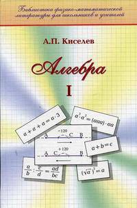 Алгебра. Часть 1. (Серия:'Библиотека физико-математической литературы для школьников и учителей')