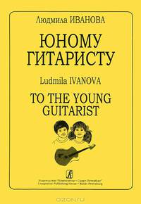 Людмила Иванова. Юному гитаристу / Ludmila Ivanova: To the Young Guitarist