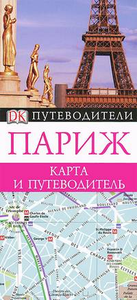 Париж. Карта и путеводитель
