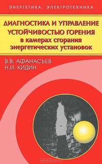 Диагностика и управление устойчивостью горения в камерах сгорания энергетических установок - ('Энергетика. Электротехника')
