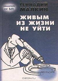 Живым из жизни не уйти