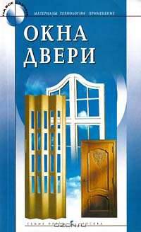 Окна. Двери. Материалы. Технологии. Применение
