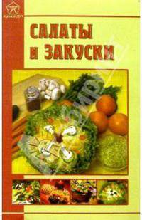 Салаты и закуски