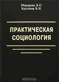 Практическая социология: Учебное пособие / Ред. Бдрина Е.Г.