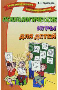 Психологические игры для детей - (Талантливому педагогу - заботливому родителю)