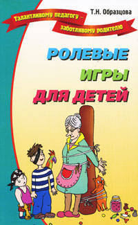 Ролевые игры для детей: Сборник (Серия "Талантливому педагогу - заботливому родителю")