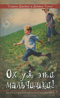 Ох уж эти мальчишки! Искусство воспитания мальчиков