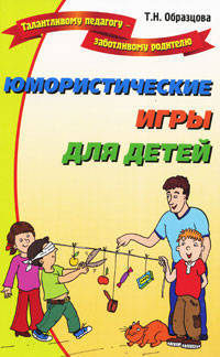 Юмористические игры для детей - (Талантливому педагогу - заботливому родителю)