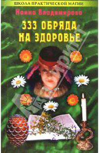 333 обряда на здоровье