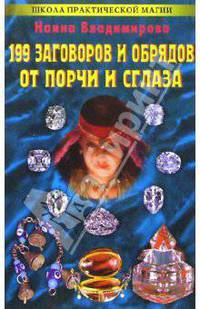 199 заговоров и обрядов от порчи и сглаза