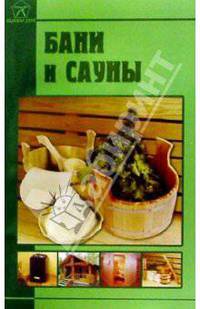 Бани и сауны