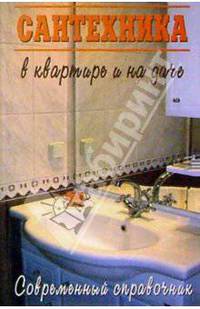 Сантехника в квартире и на даче