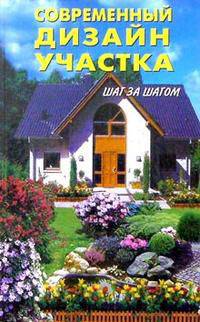 Современный дизайн участка