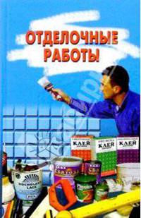 Отделочные работы