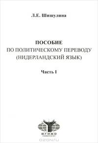Пособие по политическому переводу. Часть 1. Нидерландский язык