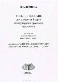 Платон "Законы" - и Аристотель "Афинская конституция". Учебное пособие для студентов 1-2 курсов международно-правового факультета по книгам