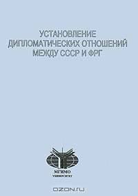 Установление дипломатических отношений между СССР и ФРГ: сборник документов и материалов
